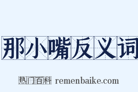 那小嘴反义词是什么意思的图片